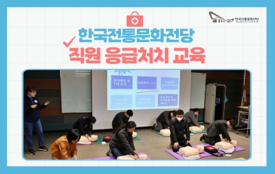 한국전통문화전당 직원 응급처치 교육 섬네일 파일