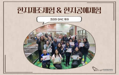 한지제조체험 & 한지공예체험 - 코리아 DMC 투어 섬네일 파일