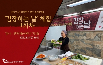 ‘김장하는 날’ 체험 1회차(안명자-신뱅이 김치) 섬네일 파일