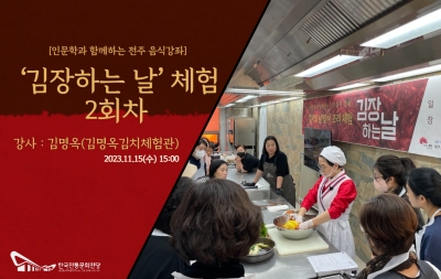 ‘김장하는 날’ 체험 2회차(김명옥-김명옥김치체험관) 섬네일 파일