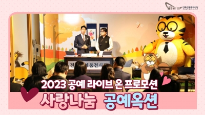 2023 공예 라이브 온 프로모션 <사람나눔 공예옥션> 섬네일 파일