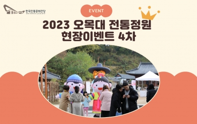 2023 오목대전통정원 현장이벤트 4차 섬네일 파일