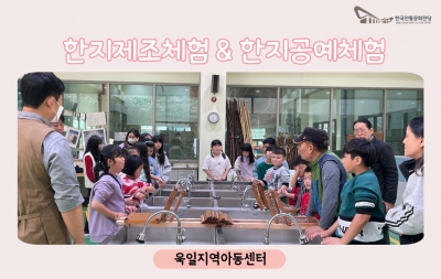 한지제조체험 & 한지공예체험 - 욱일지역아동센터 섬네일 파일