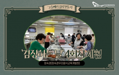 ‘김장하는 날’ 체험 4회차/정숙경(정숙경우리음식교육개발원) 섬네일 파일