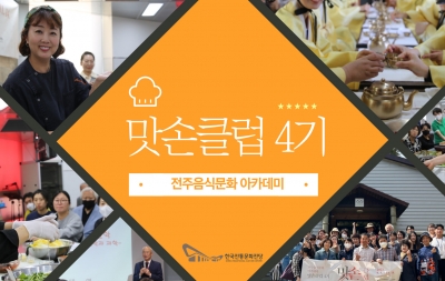 [전주음식문화 아카데미] ‘맛손클럽 4기’ 섬네일 파일