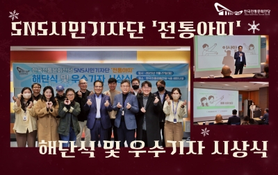 한국전통문화전당 SNS시민기자단 '전통아띠' 해단식 및 우수기자 시상식 섬네일 파일