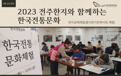 '2023 전주한지와 함께하는 한국전통문화'-한지공예체험 섬네일 파일