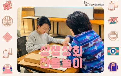 '2023 전주한지와 함께하는 한국전통문화'-전통놀이 체험 섬네일 파일
