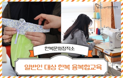 일반인 대상 한복 융복합교육 섬네일 파일