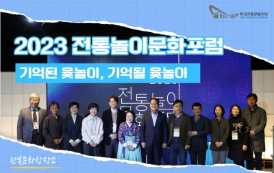 ‘2023 전통놀이문화포럼’ (부제 : 기억된 윷놀이, 기억될 윷놀이‘)