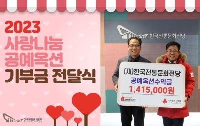 2023 사랑나눔 공예옥션 기부금 전달식