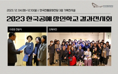 2023 한국공예 장인학교 결과전시회 및 수료증 전달식