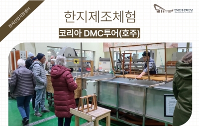한지제조체험 - 코리아 DMC 투어(호주) 섬네일 파일