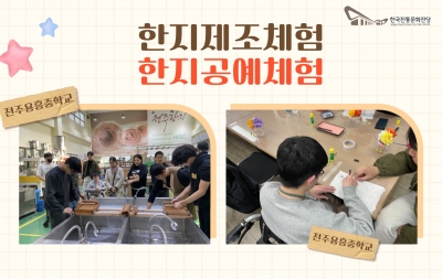 한지제조체험 & 한지공예체험 - 전주용흥중학교 섬네일 파일