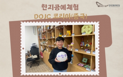 한지공예체험 - DOJC 코리아(중국) 섬네일 파일
