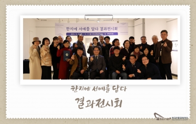 '한지에 서예를 담다' 결과전시회 섬네일 파일