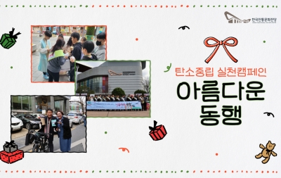 탄소중립 실천캠페인 '아름다운 동행' 섬네일 파일