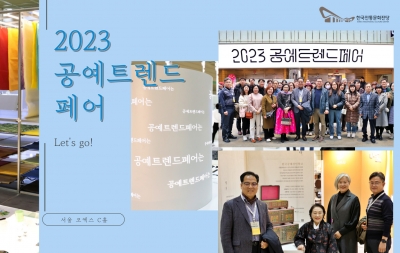 2023 공예트렌드페어 섬네일 파일