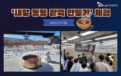'새알 동동 팥죽 만들기’ 체험 섬네일 파일