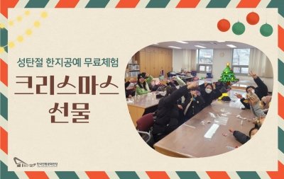 성탄절 한지공예 무료체험 - 크리스마스 선물 섬네일 파일
