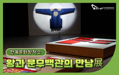 한복문화창작소 '왕과 문무백관의 만남展' 특별전 진행 섬네일 파일