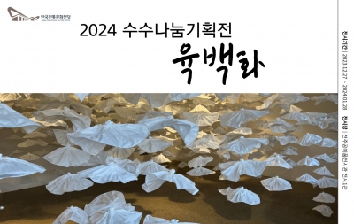 2024 수수나눔기획전 '육백화' 섬네일 파일