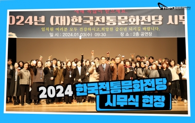 ✨2024년 (재)한국전통문화전당 시무식✨ 섬네일 파일