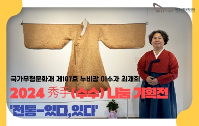 2024 수수나눔기획전 ”전통-있다,있다“ 섬네일 파일