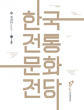 한국전통문화전당 안내 브로슈어(한/영문) 섬네일 파일