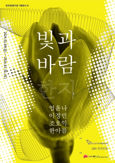 전주천년한지관 기획전시 ‘빛과 바람, 한지’ 섬네일 파일