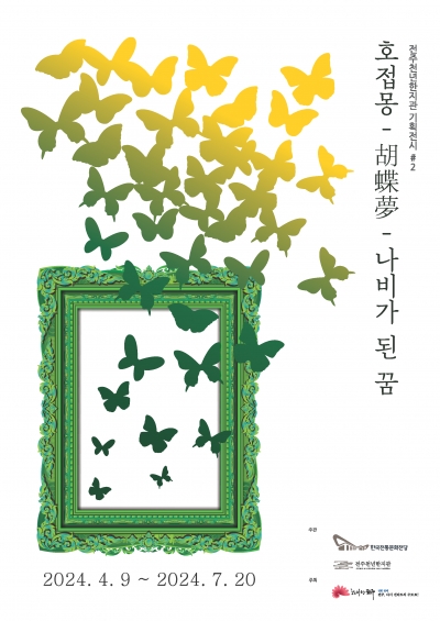 전주천년한지관 기획전시 ‘호접몽, 나비가 된 꿈’ 섬네일 파일