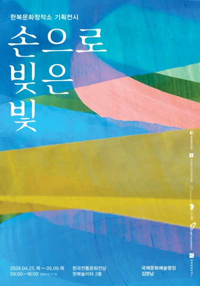 한복문화창작소 기획전시 ‘손으로 빚은 빛’ 섬네일 파일