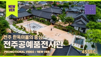 [홍보영상] 한국전통문화전당 전주공예품전시관 섬네일 파일