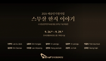 [2024 예술인지원사업-세 번째 기획전시] 스무살한지이야기 / 천년전주한지포럼 섬네일 파일
