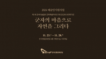 [2024 예술인지원사업-다섯 번째 기획전시] 군자의 마음으로 자연을 그리다 / 한국미술협회 전북특별자치도지회 문인화분과 섬네일 파일