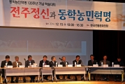 [학술대회] 전주정신과 동학농민혁명 섬네일 파일