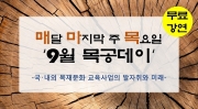 [인원모집] '국내외 목재문화 교육사업의 발자취와 미래' 무료강연 섬네일 파일