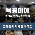 [목공데이] 11월30일(목) 오후4시 섬네일 파일
