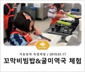 [조리체험] 1월17일 '겨울방학 특별체험(1회)' 섬네일 파일