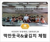 [조리체험] 1월24일 '겨울방학 특별체험(2회)' 섬네일 파일