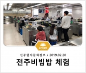 [조리체험] 2월20일 '전주한자문화캠프 전주비빔밥 체험' 섬네일 파일