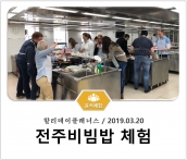 [조리체험] 3월20일 '할리데이플래너스 전주비빔밥 체험' 섬네일 파일