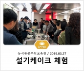 [조리체험] 3월27일 '농식품공무원교육원 설기케이크 체험' 섬네일 파일