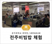[조리체험] 3월30일 '홍익대학교대학원 전주비빔밥 체험' 섬네일 파일