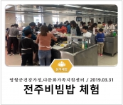 [조리체험] 3월31일 '영월군건강가정,다문화가족지원센터 전주비빔밥 체험' 섬네일 파일