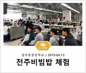 [조리체험] 4월13일 '전주솔빛중학교 전주비빔밥 체험' 섬네일 파일