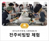 [조리체험] 4월15일 '전주교육지원청 전주비빔밥 체험' 섬네일 파일