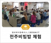 [조리체험] 4월17일 '할리데이플래너스 전주비빔밥 체험' 섬네일 파일