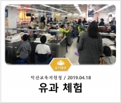 [조리체험] 4월18일 '익산교육지원청 유과 체험' 섬네일 파일