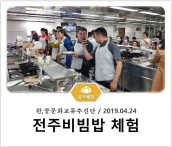 [조리체험] 4월24일 '한,중문화교류추진단 전주비빔밥 체험' 섬네일 파일
